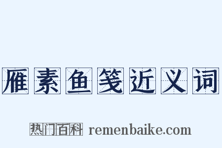 雁素鱼笺近义词是什么意思的图片